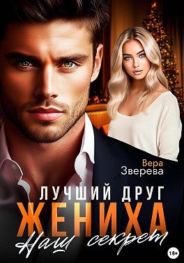 Зверева Вера - Лучший друг жениха. Наш секрет
