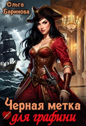 Баринова Ольга - Черная метка для графини
