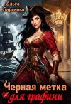Баринова Ольга - Черная метка для графини