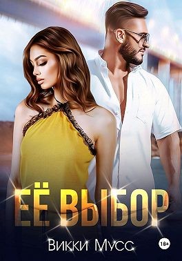 Мусс Викки - Её выбор