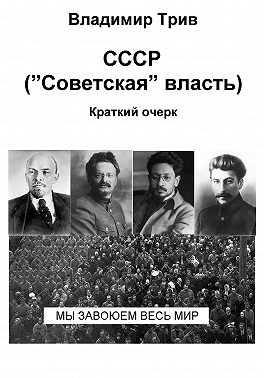 Трив Владимир - СССР "Советская" власть. Краткий очерк