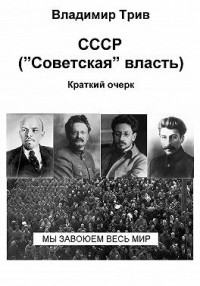 СССР "Советская" власть. Краткий очерк