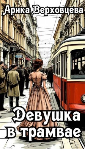 Верховцева Арика - Девушка в трамвае