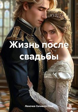 Селиверстова Леночка - Жизнь после свадьбы