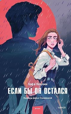 Ноулин Лора - Если бы он остался