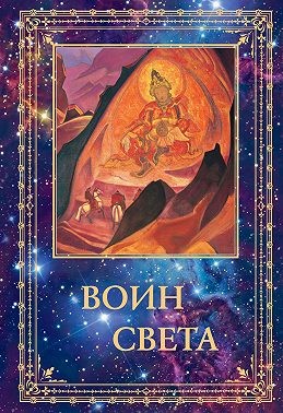 Шапошникова Людмила - Воин Света. Том 2