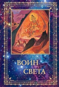 Воин Света. Том 2