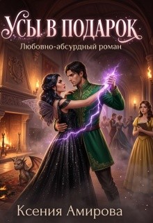 Амирова Ксения - Усы в подарок