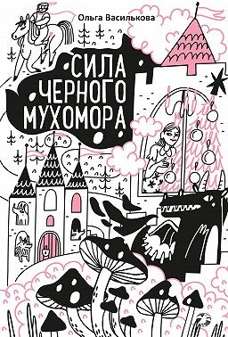 Василькова Ольга - Сила черного мухомора