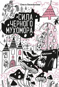 Сила черного мухомора