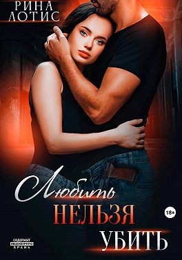 Лотис Рина - Любить нельзя убить