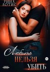 Лотис Рина - Любить нельзя убить