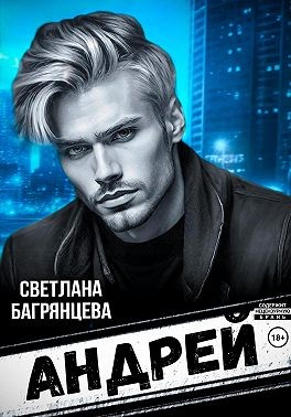 Багрянцева Светлана - Андрей