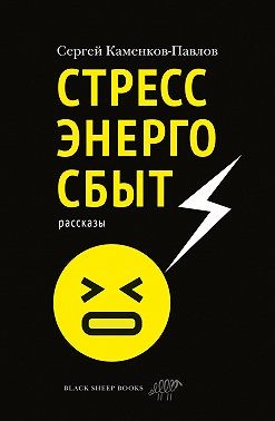 Каменков-Павлов Сергей - Стрессэнергосбыт