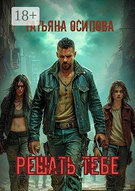 Осипова Татьяна - Решать тебе