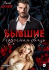 Дайвер Энни - Бывшие. Порочная связь