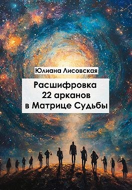 Лисовская Юлиана - Расшифровка 22 арканов в матрице судьбы
