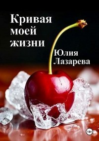 Кривая моей жизни
