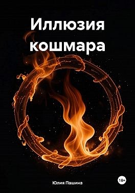 Пашина Юлия - Иллюзия кошмара