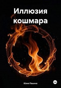 Иллюзия кошмара