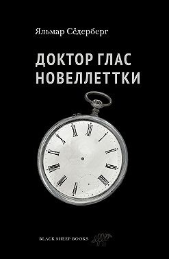 Сёдерберг Яльмар - Доктор Глас. Новеллетки