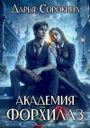 Сорокина Дарья, Сорокина Дарья - Академия Форхиллз [Разбуди моих демонов]