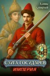 Старый Денис - Слуга Государев 9. Империя