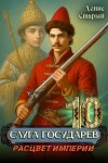 Старый Денис - Расцвет империи