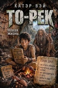 То-Рек. Новая жизнь