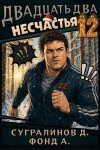 Сугралинов Данияр, Фонд А. - Двадцать два несчастья. Том 12