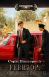 Винтеркей Серж - Ревизор: возвращение в СССР 61