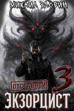 Злобин Михаил - Отставной экзорцист 3