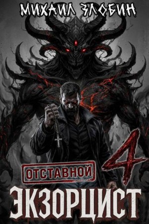 Злобин Михаил - Отставной экзорцист 4