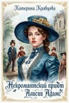 Кравцова Катерина - Некромантский приют Алисии Адамс