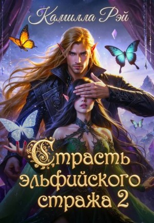 Рэй Камилла - Страсть эльфийского стража 2