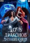 Антонова Екатерина, Бетти Алая - Дочь драконов для змеиного князя