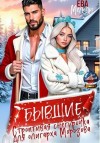 Мелоди Ева - Бывшие. Строптивая Снегурочка для олигарха Морозова