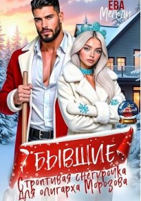Бывшие. Строптивая Снегурочка для олигарха Морозова