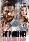 Хиж Ксения - Его игрушка. Цена ошибки