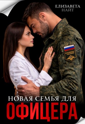 Найт Елизавета - Новая семья для офицера