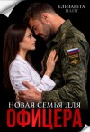 Найт Елизавета - Новая семья для офицера