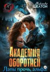 Шелтон Миранда - Академия оборотней. Лапы прочь, альфа!