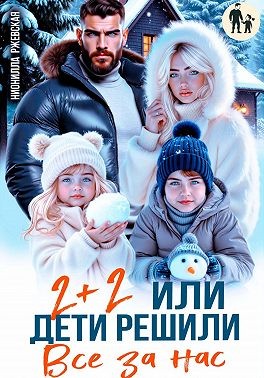 Ржевская Нионилла - Два плюс два. Или дети решили все за нас