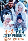 Ржевская Нионилла - Два плюс два. Или дети решили все за нас