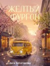 Богатикова Ольга - Желтый фургон