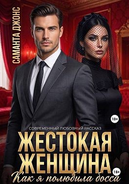 Джонс Саманта - Жестокая Женщина. Как я полюбила босса