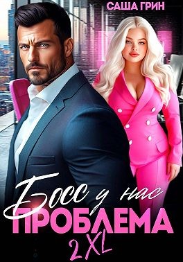 Грин Саша - Босс, у нас проблема 2XL!