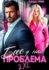 Грин Саша - Босс, у нас проблема 2XL!