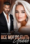Грин Саша - Все могло быть иначе