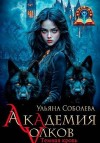 Соболева Ульяна - Академия волков. Темная кровь